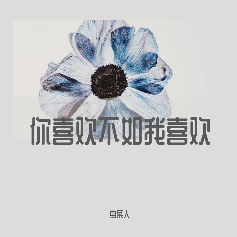 你喜欢不如我喜欢封面