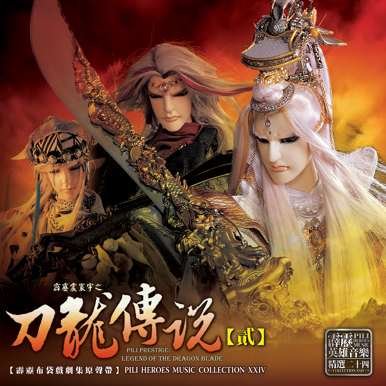 逝梦遥想_霹雳布袋戏_霹雳震寰宇之刀龙传说剧集原声带贰-精选二十四 | 在线播放_逝梦遥想歌词_逝梦遥想下载 | 网易云音乐