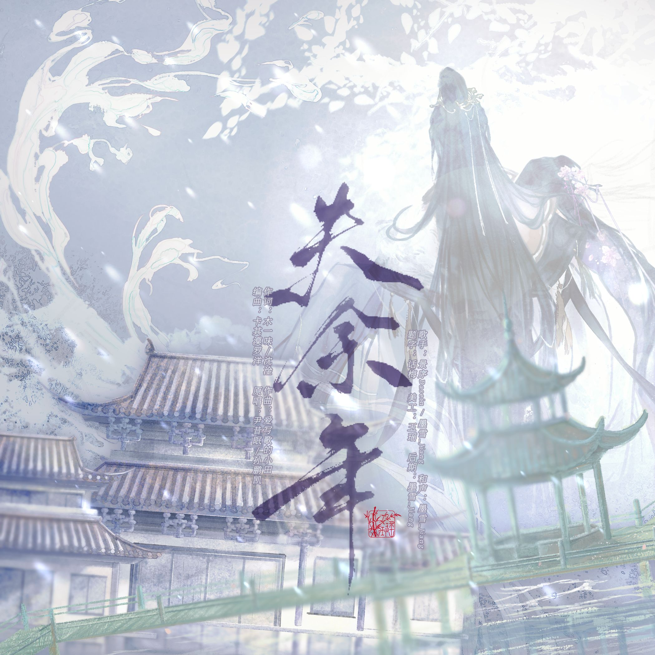 失余年（续沈园外）