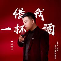 借我一杯酒