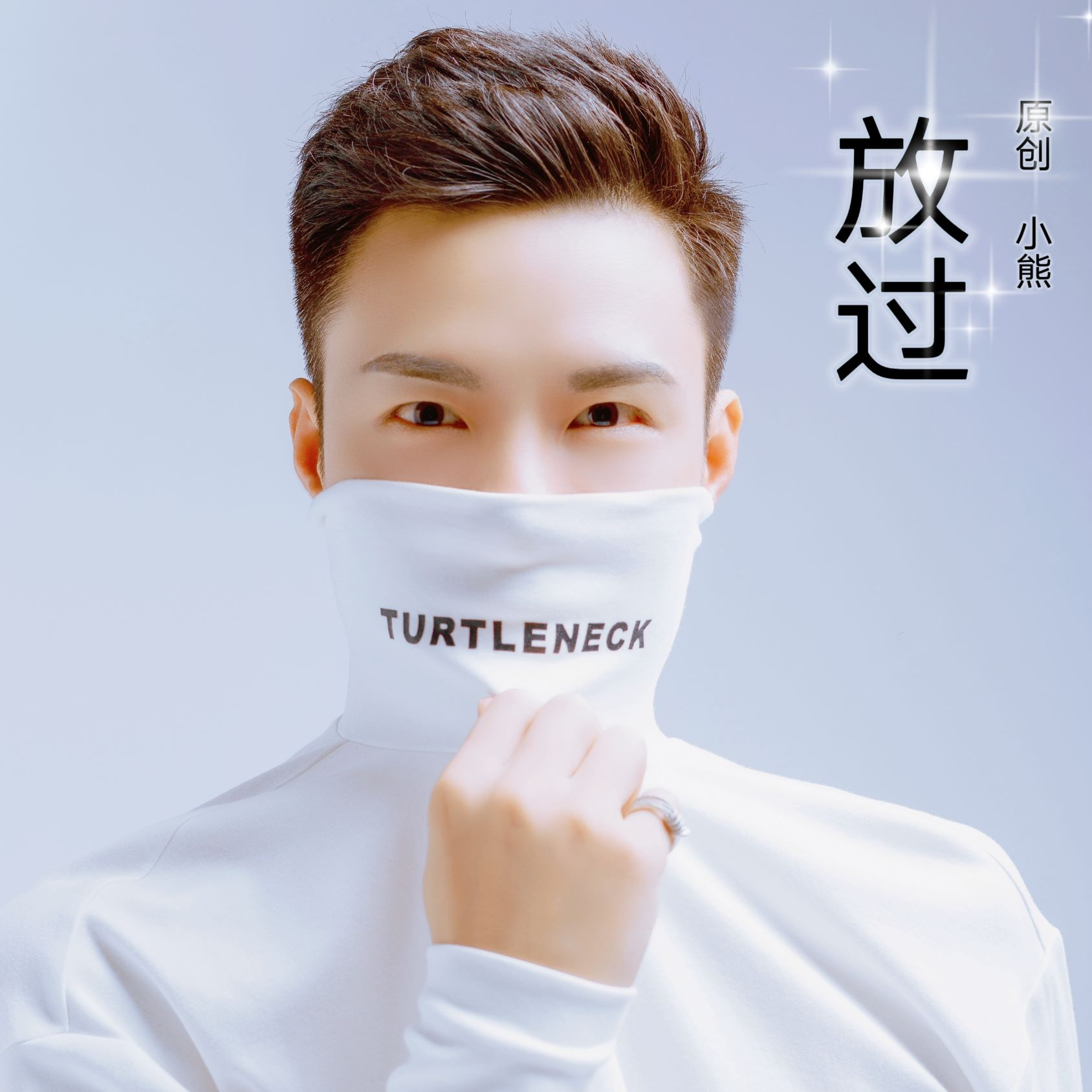放过 (伴奏)封面