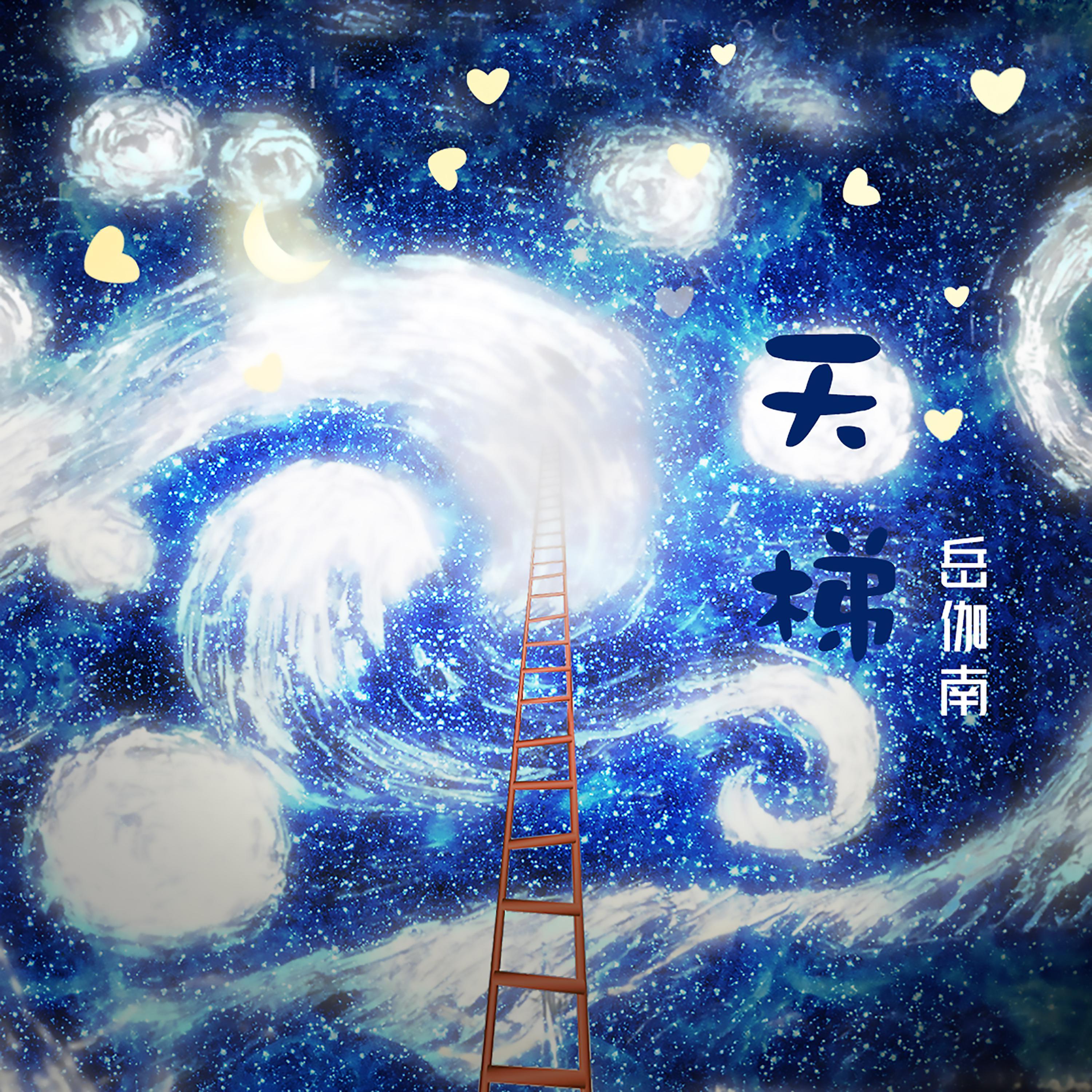 天梯 (伴奏)封面