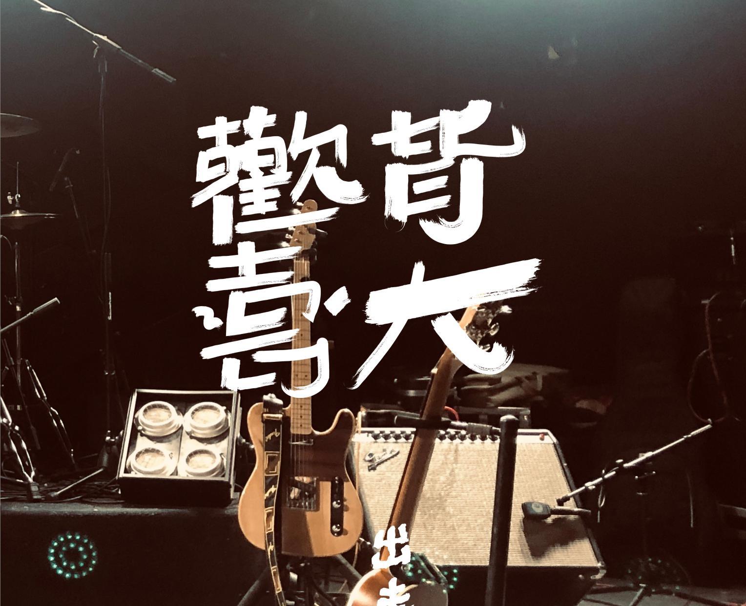皆大欢喜乐队