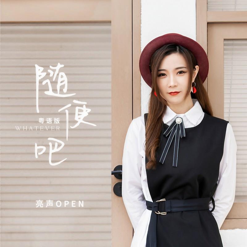 随便吧 (粤语版伴奏)封面