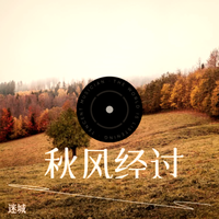 秋风经过