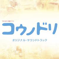 TBS系 金曜ドラマ「コウノドリ」オリジナル・サウンドトラック