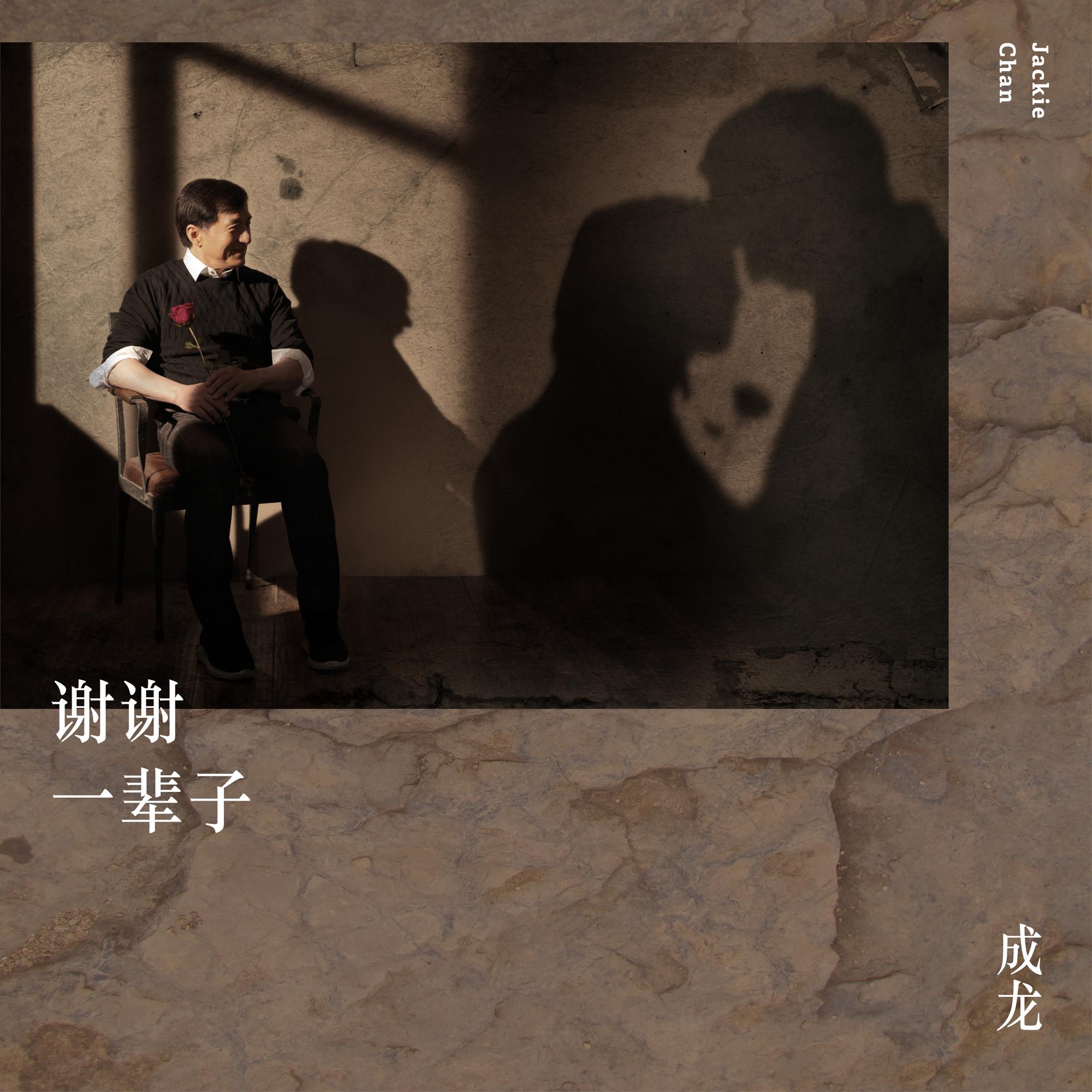 成龙 ·《谢谢一辈子》