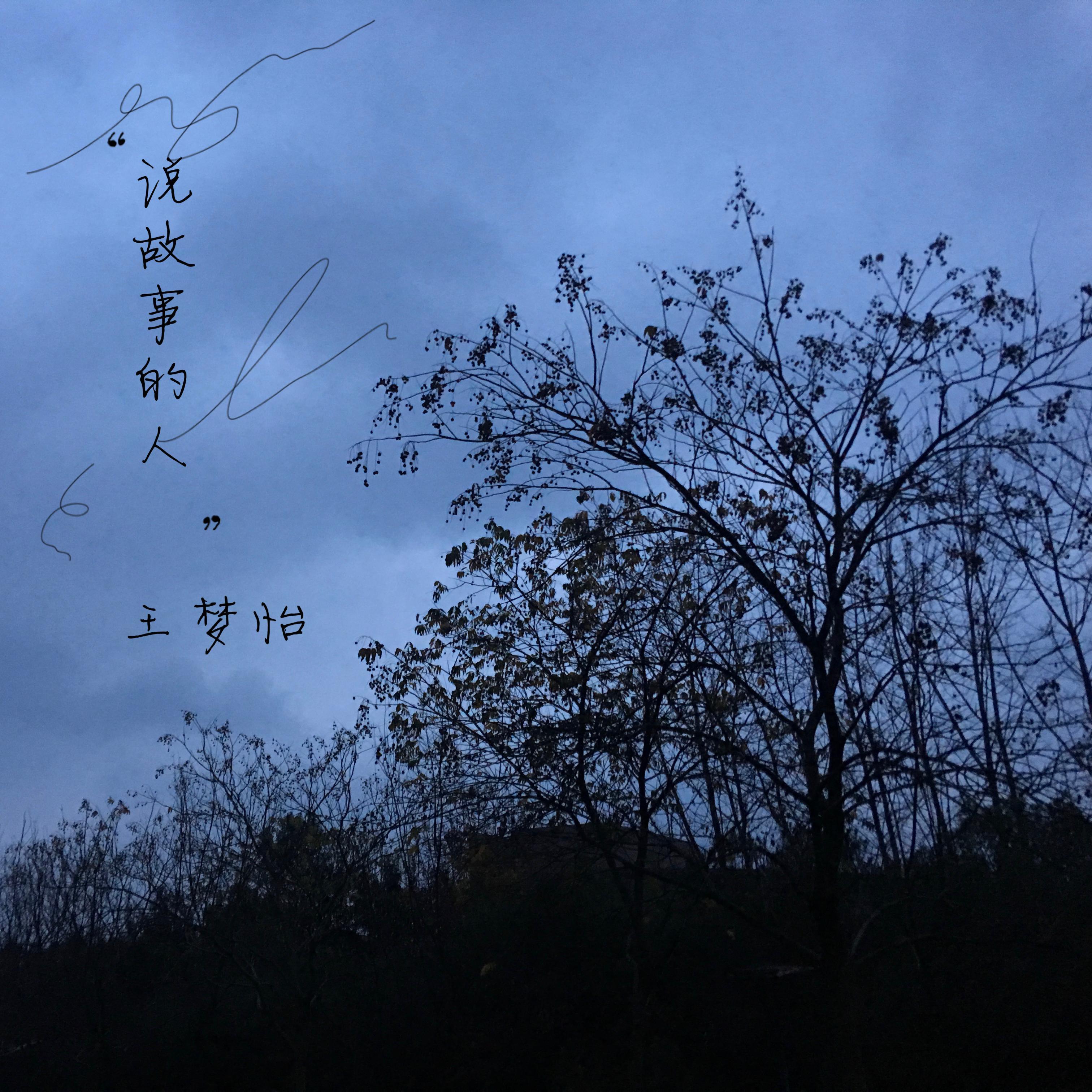 说故事的人（伴奏）