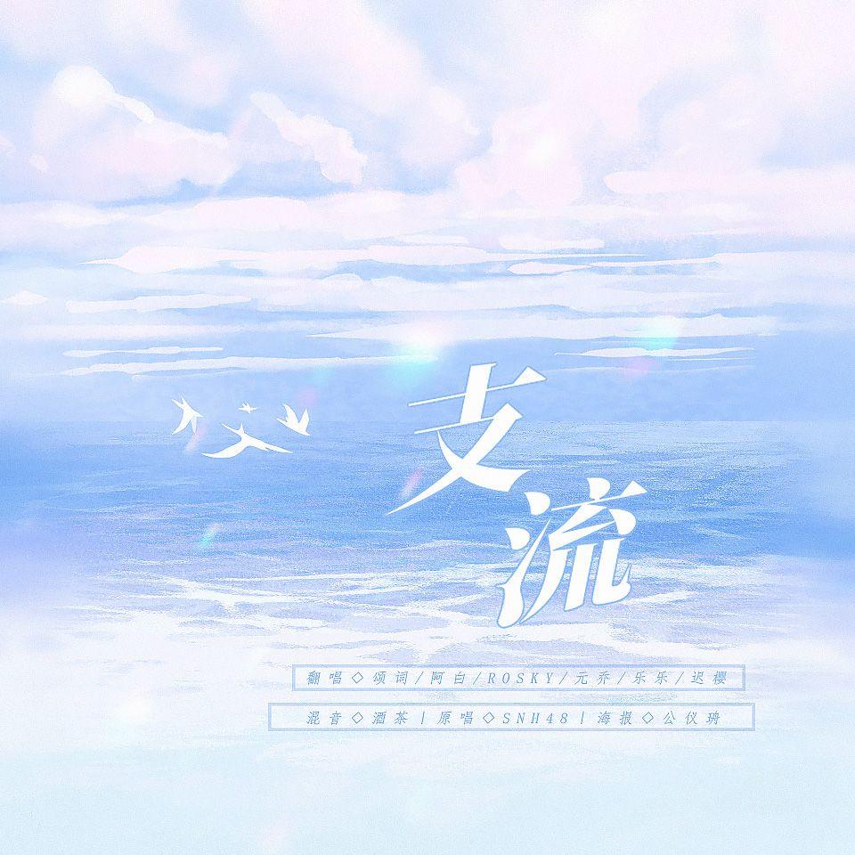 支流 （Dream River）