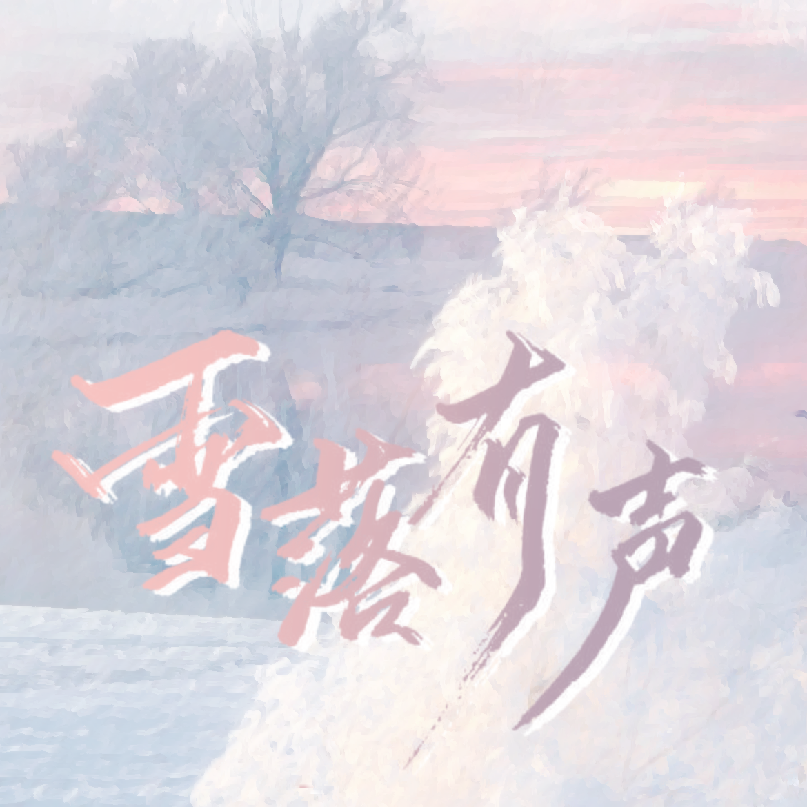 雪落有声——恋与深空黎深2024生贺曲