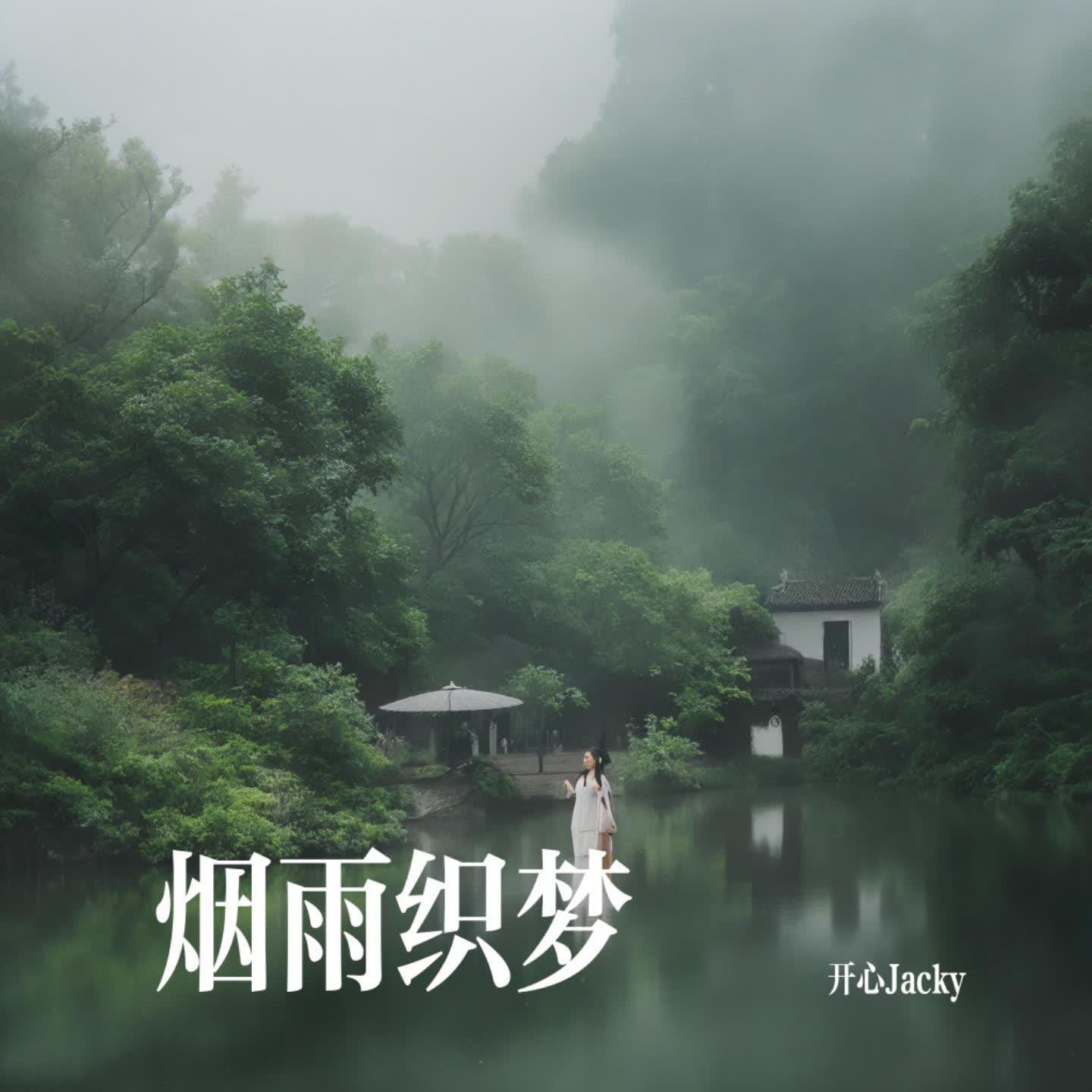 烟雨织梦封面