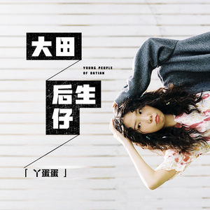 大田後生仔-丫蛋蛋
