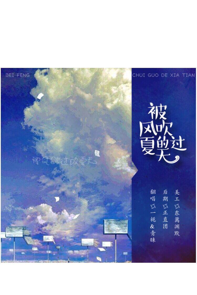 被风吹过的夏天(cover:金莎)