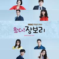 왔다! 장보리 OST (MBC 주말드라마)