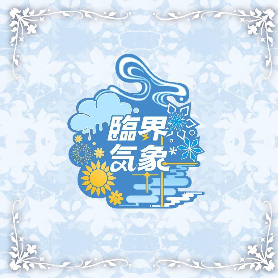 临界气象 - 临界气象CLIMAXX封面