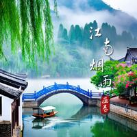 黄艺明 - 江南烟雨画卷(女声版)