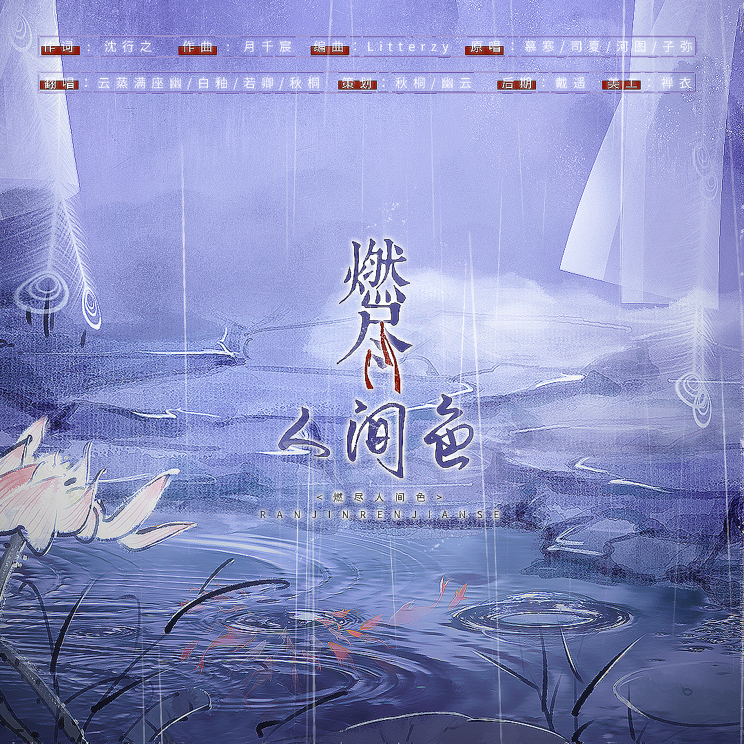 燃尽人间色（翻自 子弥）