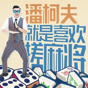 搓麻将