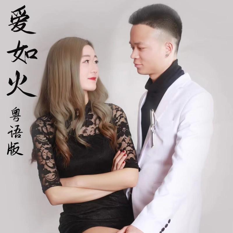 爱如火 (粤语DJ版伴奏)封面