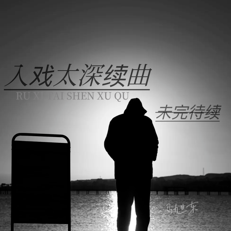 入戏太深续曲封面