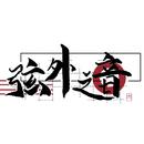 弦外之音音乐社