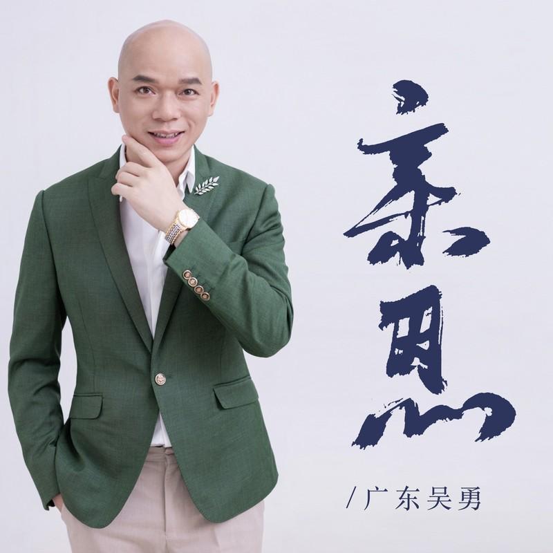 亲恩 海报