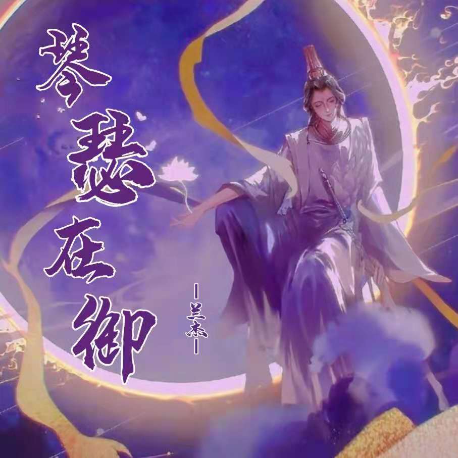 琴瑟在御