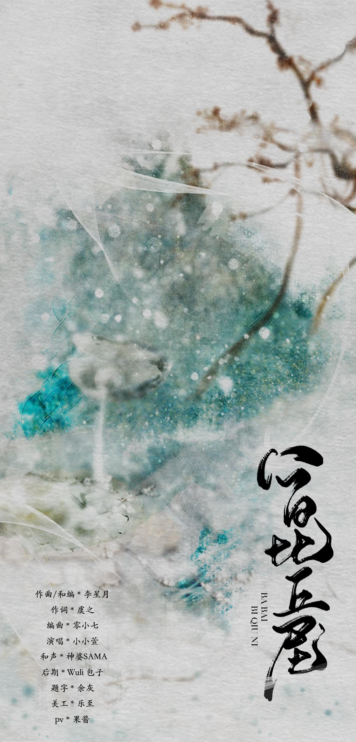 八百比丘尼（《阴阳师》同人曲）