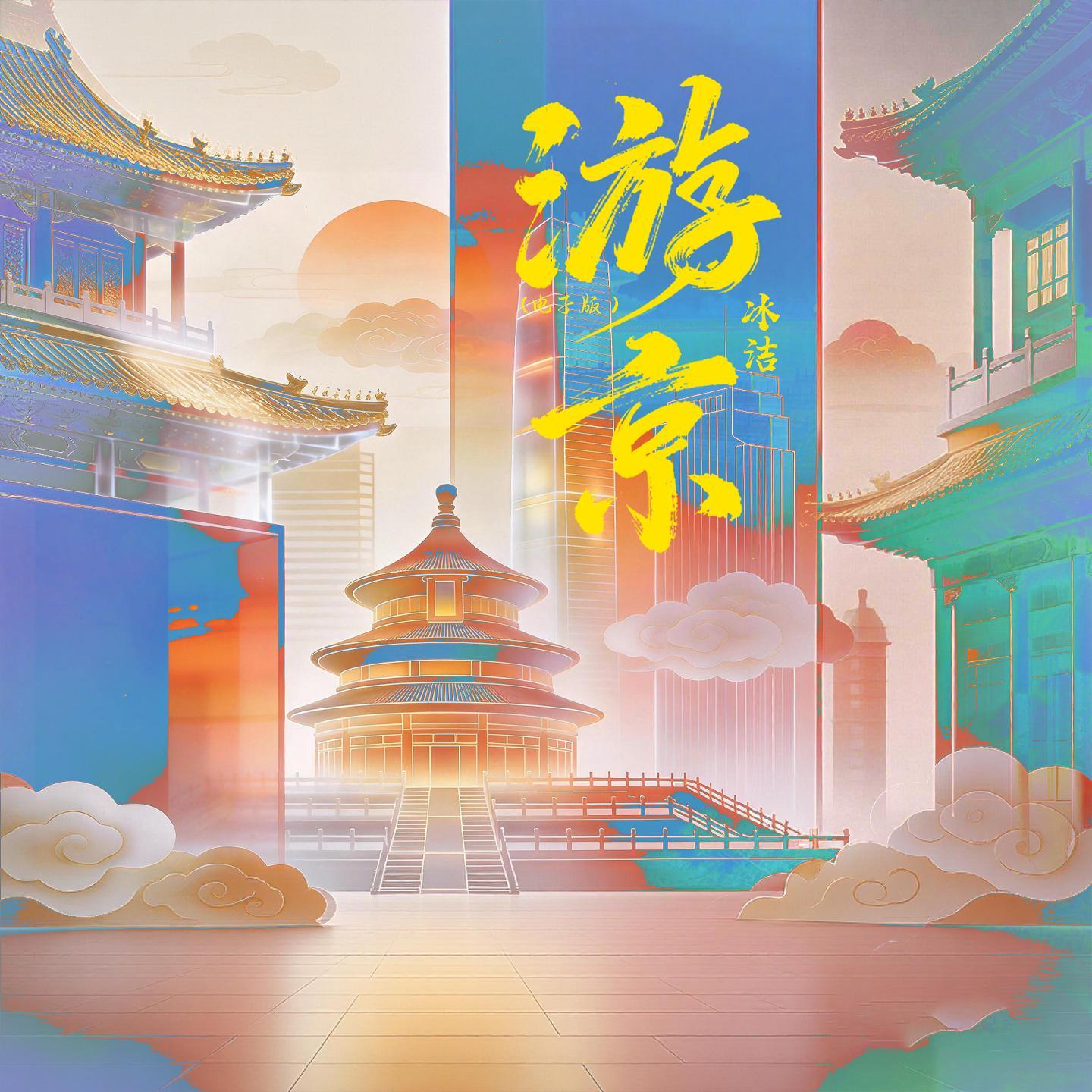 游京 (Dj阿希版)封面