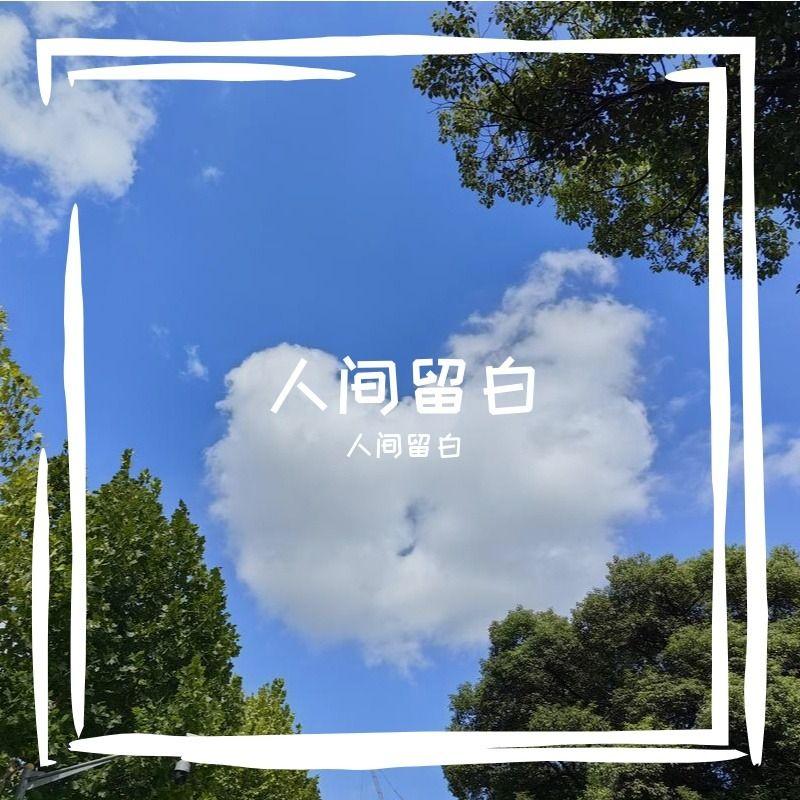 求真封面