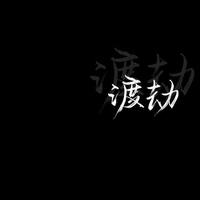 安修寒