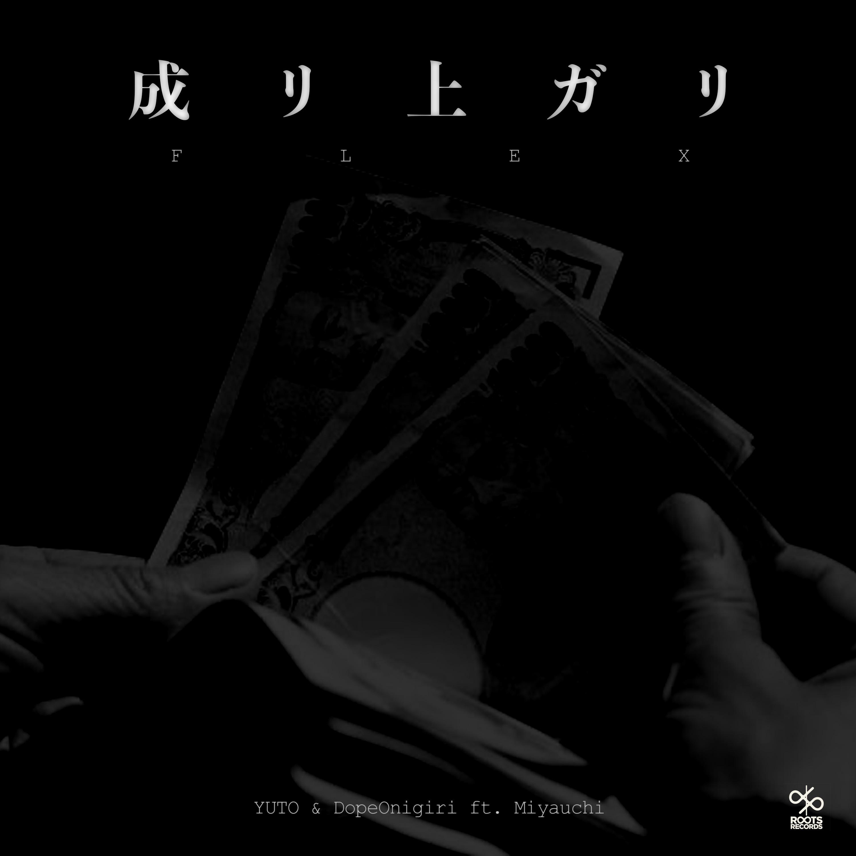 成リ上ガリ (feat. MIYAUCHI)