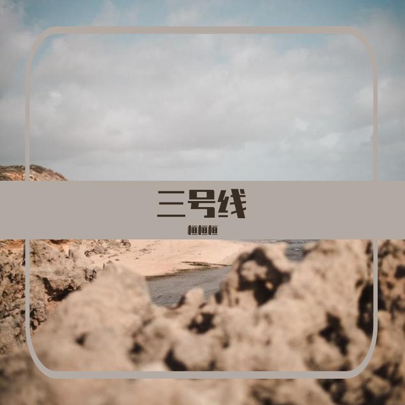三号线（翻自 刘大壮）