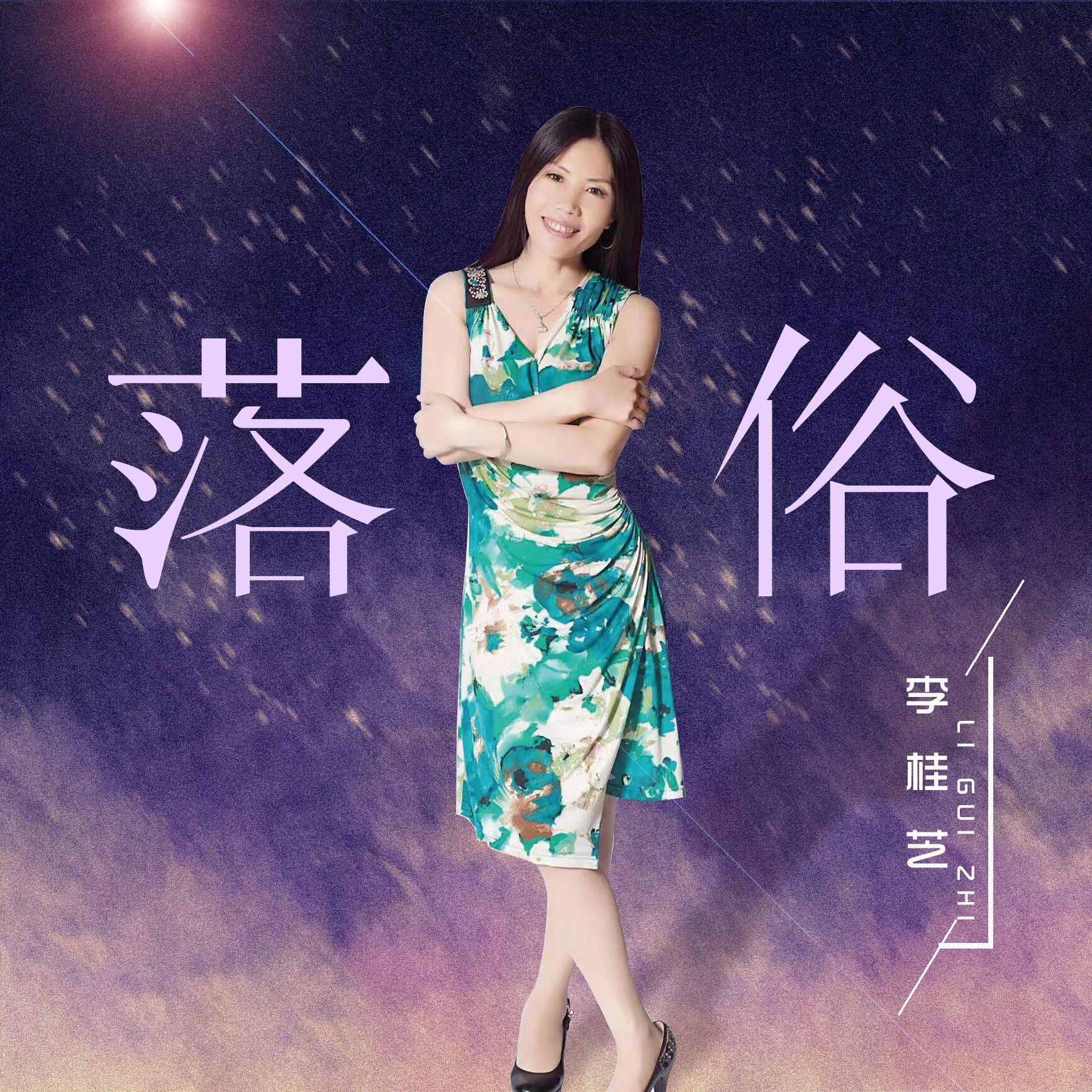 落俗封面