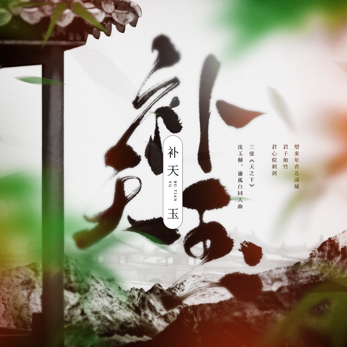 补天玉_醉雪_补天玉 | 在线播放_补天玉歌词_补天玉下载 | 网易云音乐