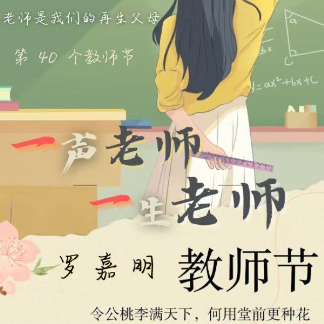 一声老师一生老师(致第 40 个教师节)封面