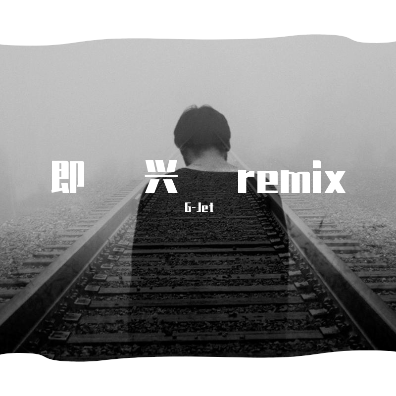 小咪-即兴（G-Jet remix）