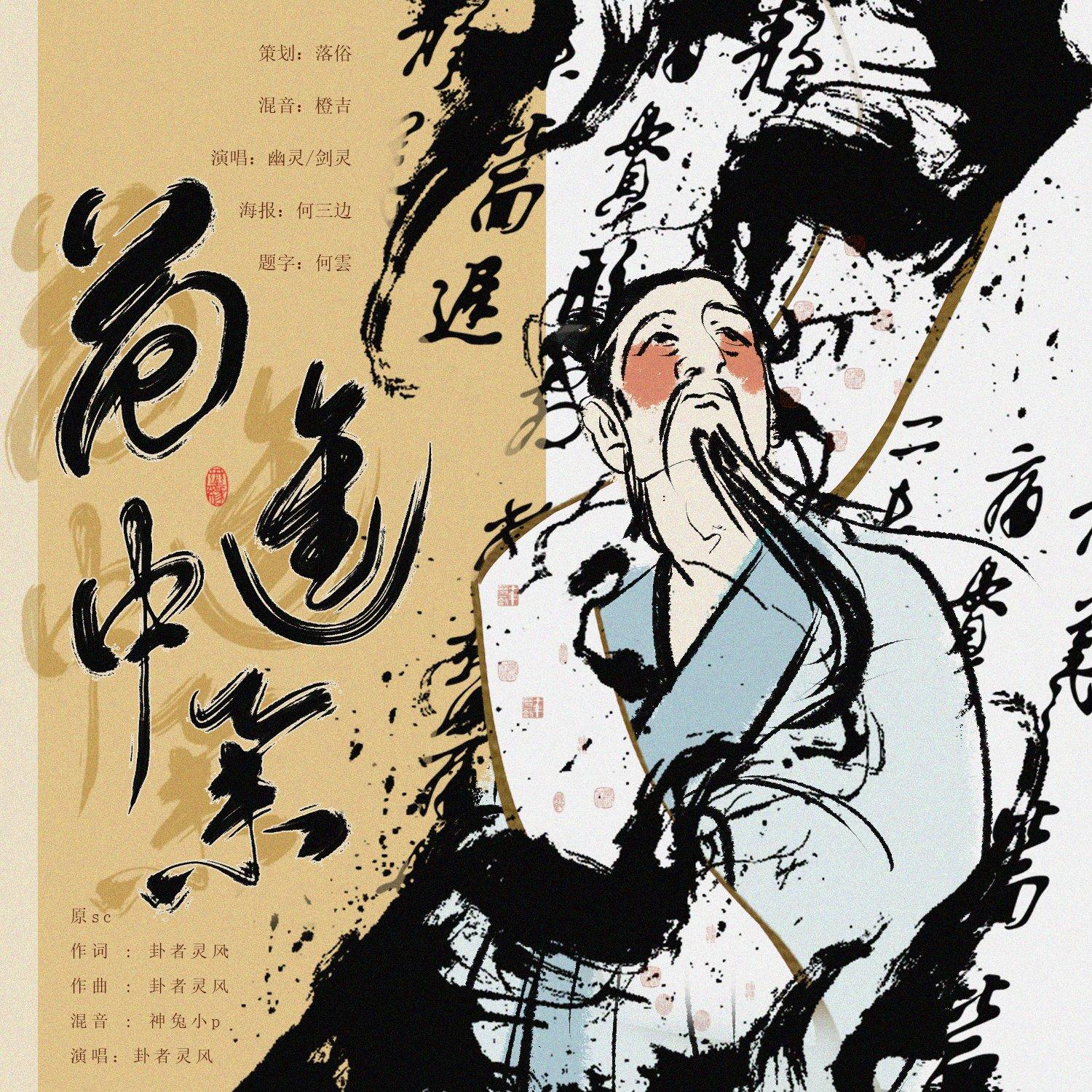 范进中举（cover卦者灵风）封面