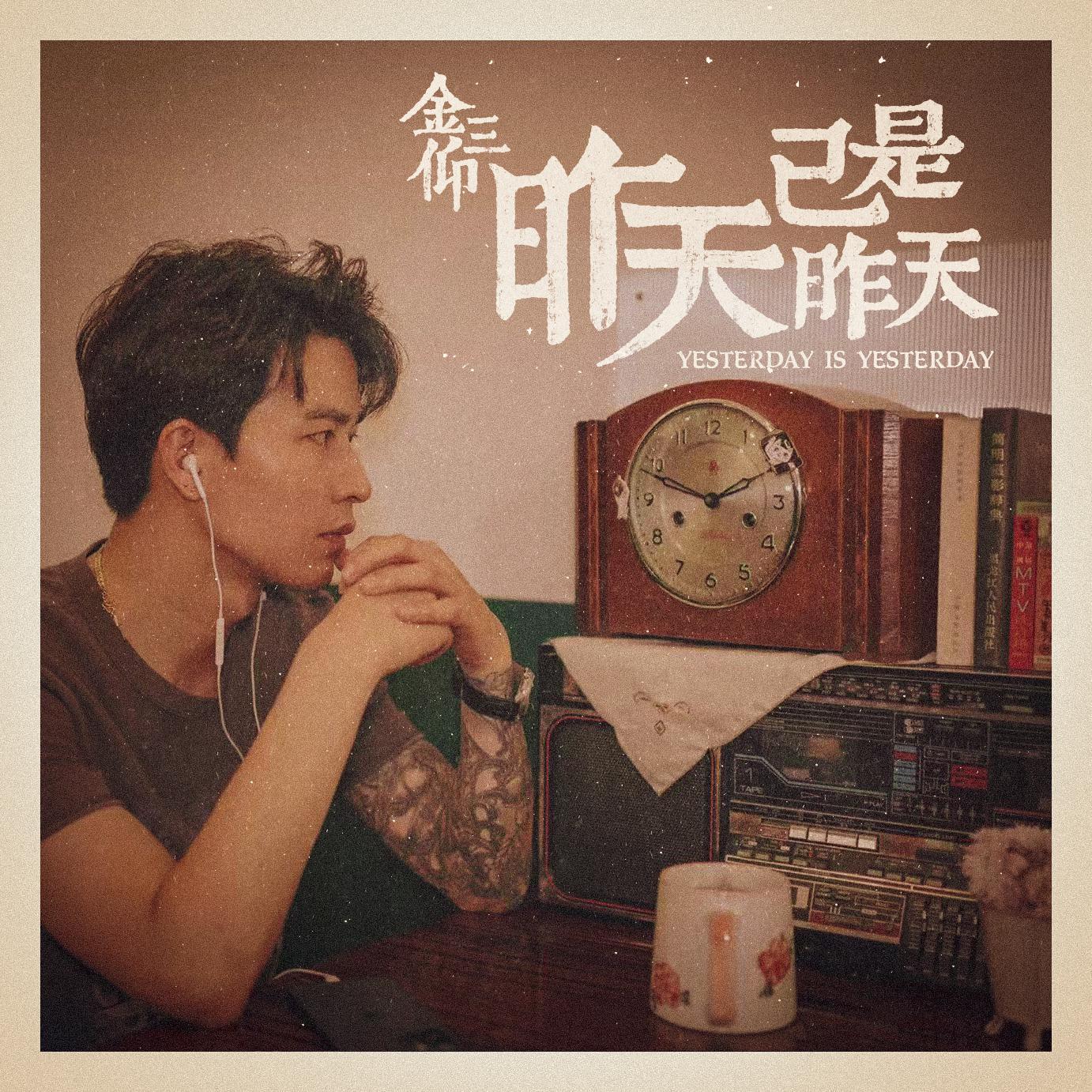 昨天已是昨天_金三仰_昨天已是昨天 | 在线播放_昨天已是昨天歌词_昨天已是昨天下载 | 网易云音乐