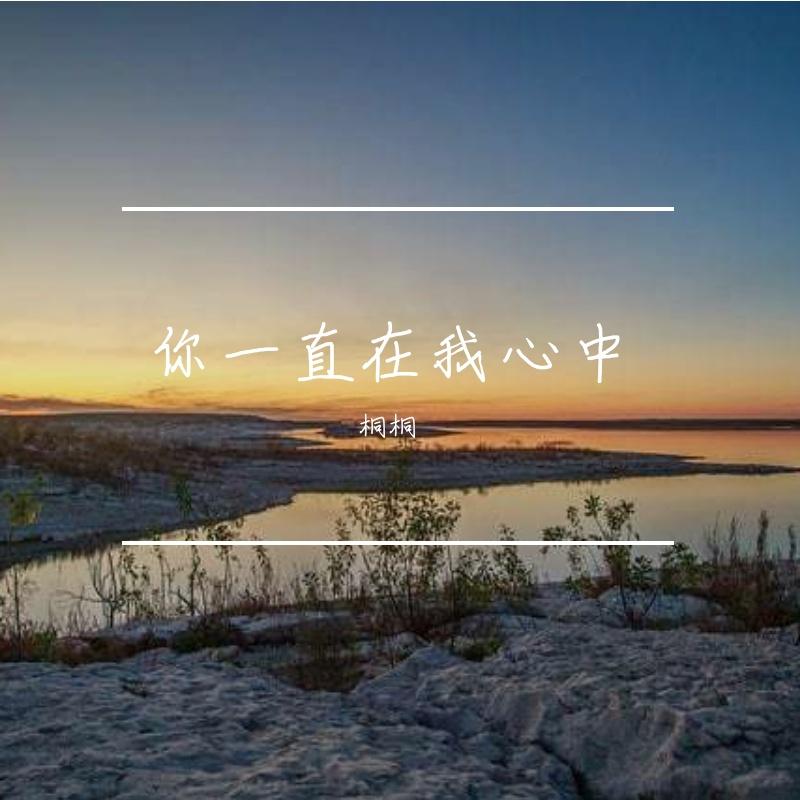 你一直在我心中 - Tungson封面