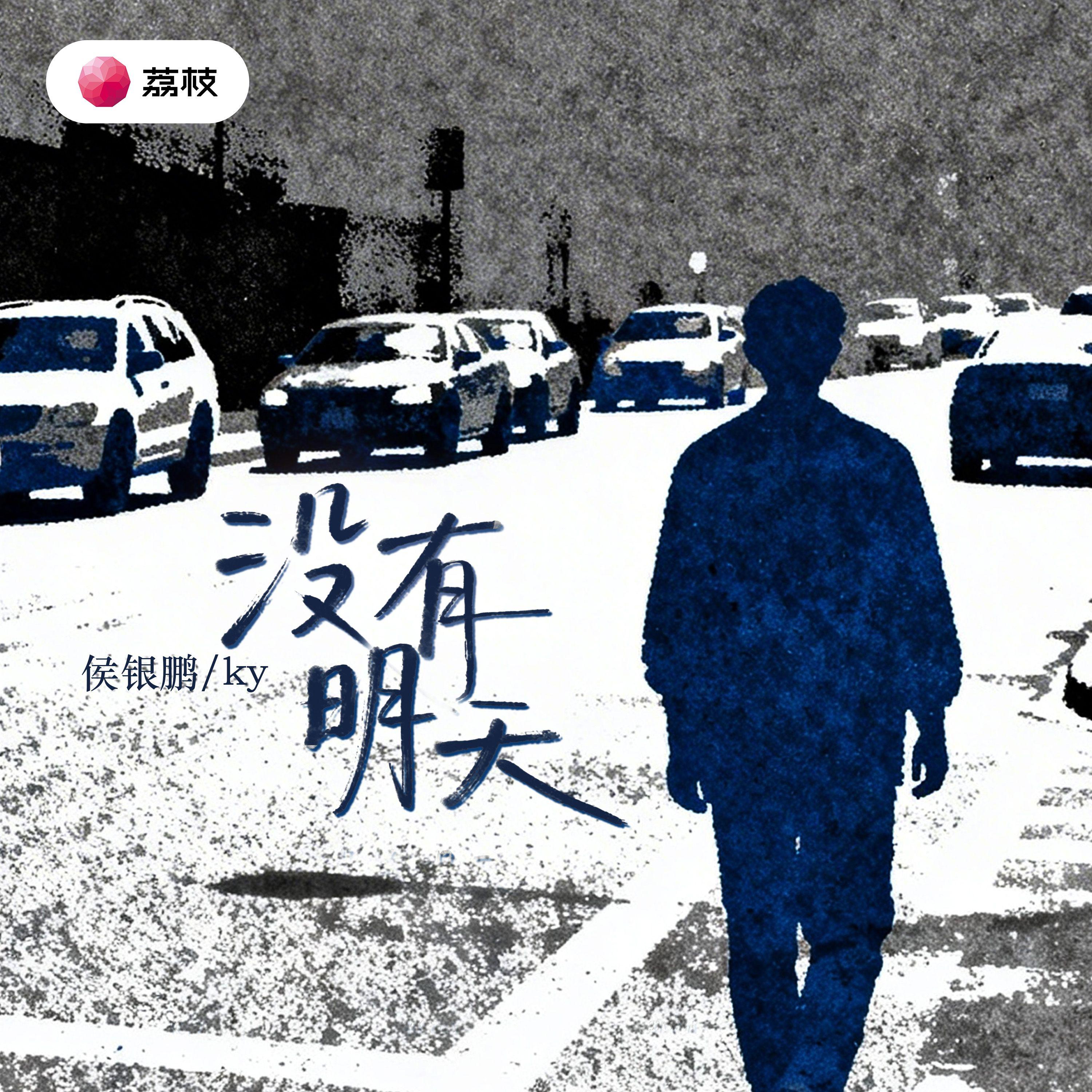 没有明天封面