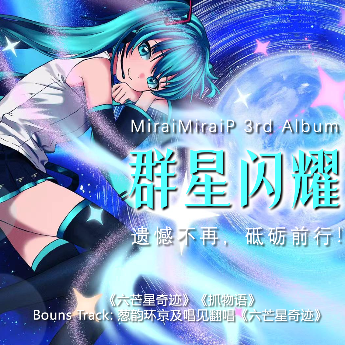 六芒星奇迹 - 葱韵环京与唱见群星翻唱封面