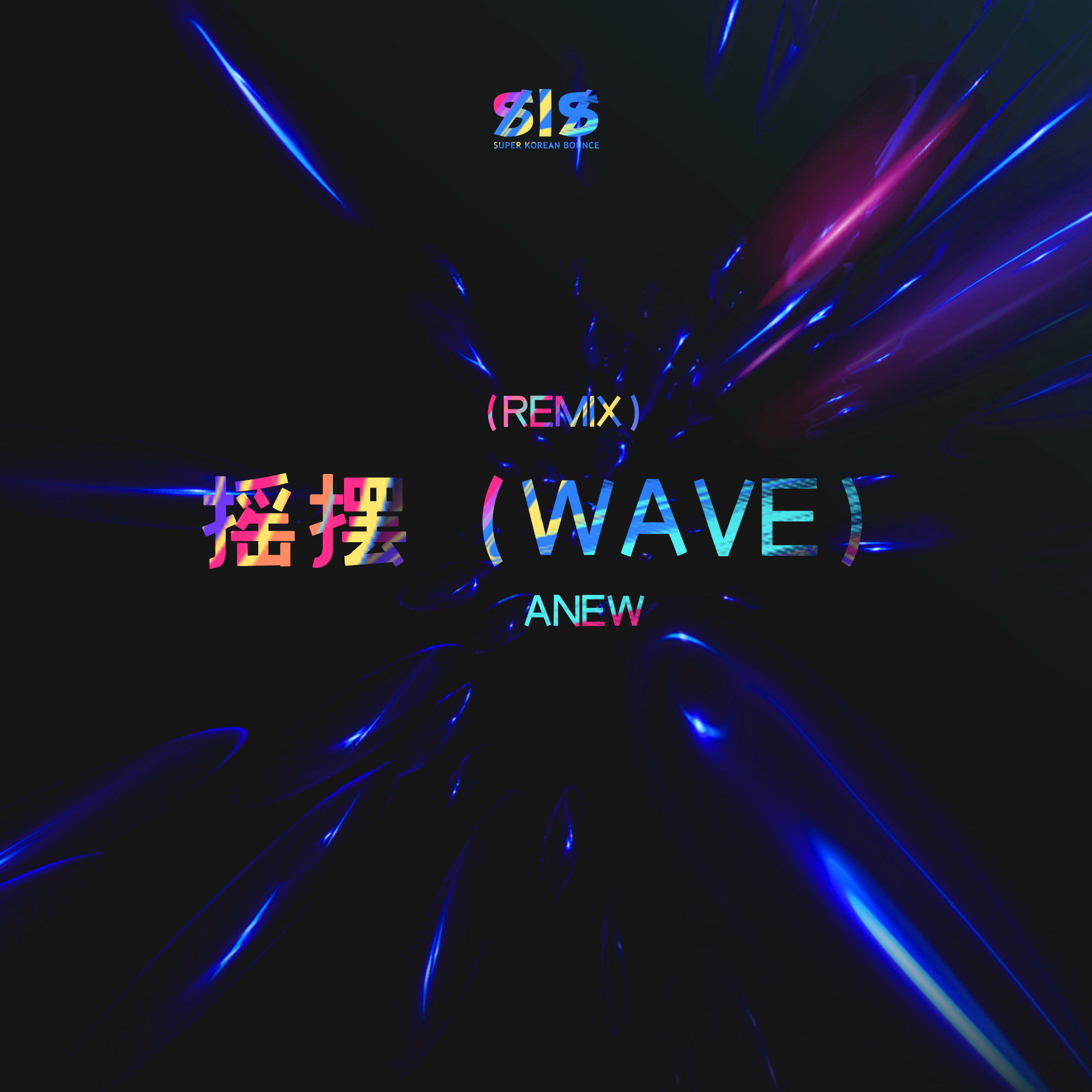 摇摆（WAVE）- DJ Anew Remix封面