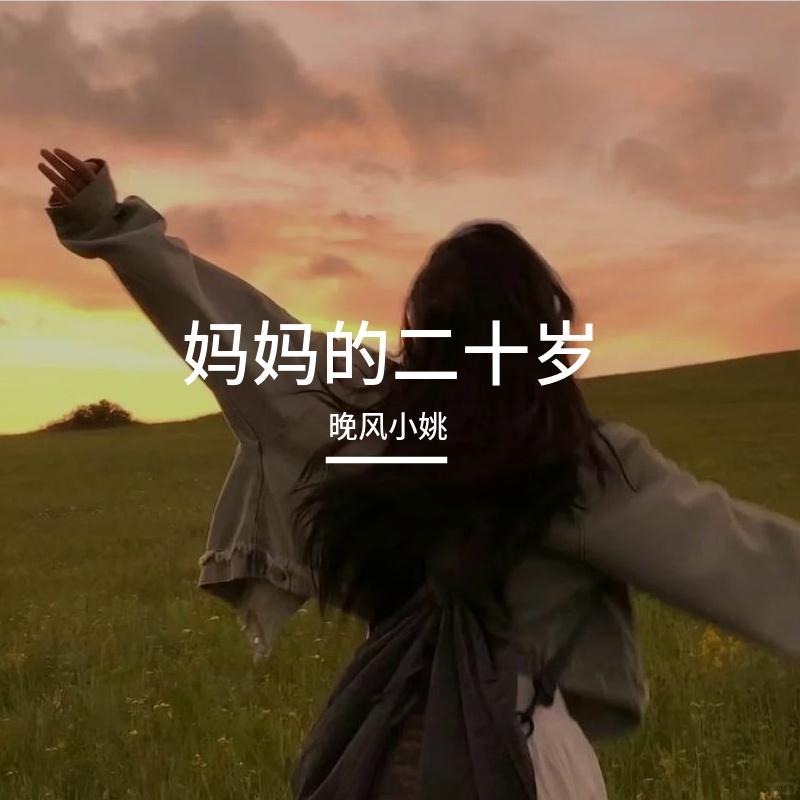 妈妈的二十岁（不要在听歌的时候才心疼妈妈噢）