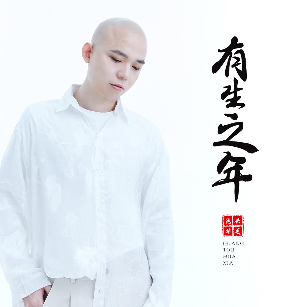 有生之年 - 光头华夏封面