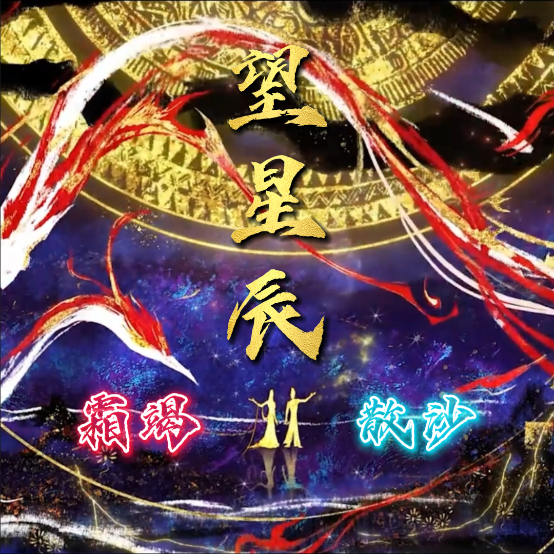 望星辰封面