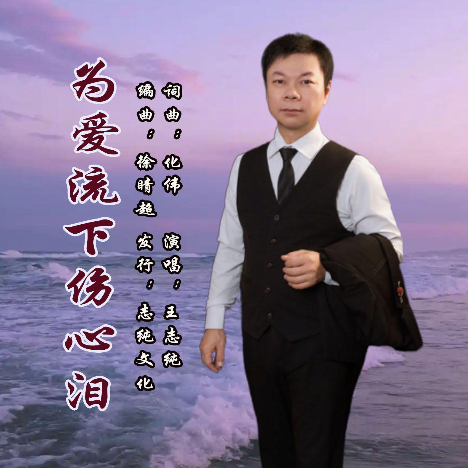 为爱流下伤心泪封面