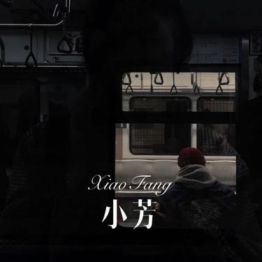 小芳 (Cover 李春波)封面