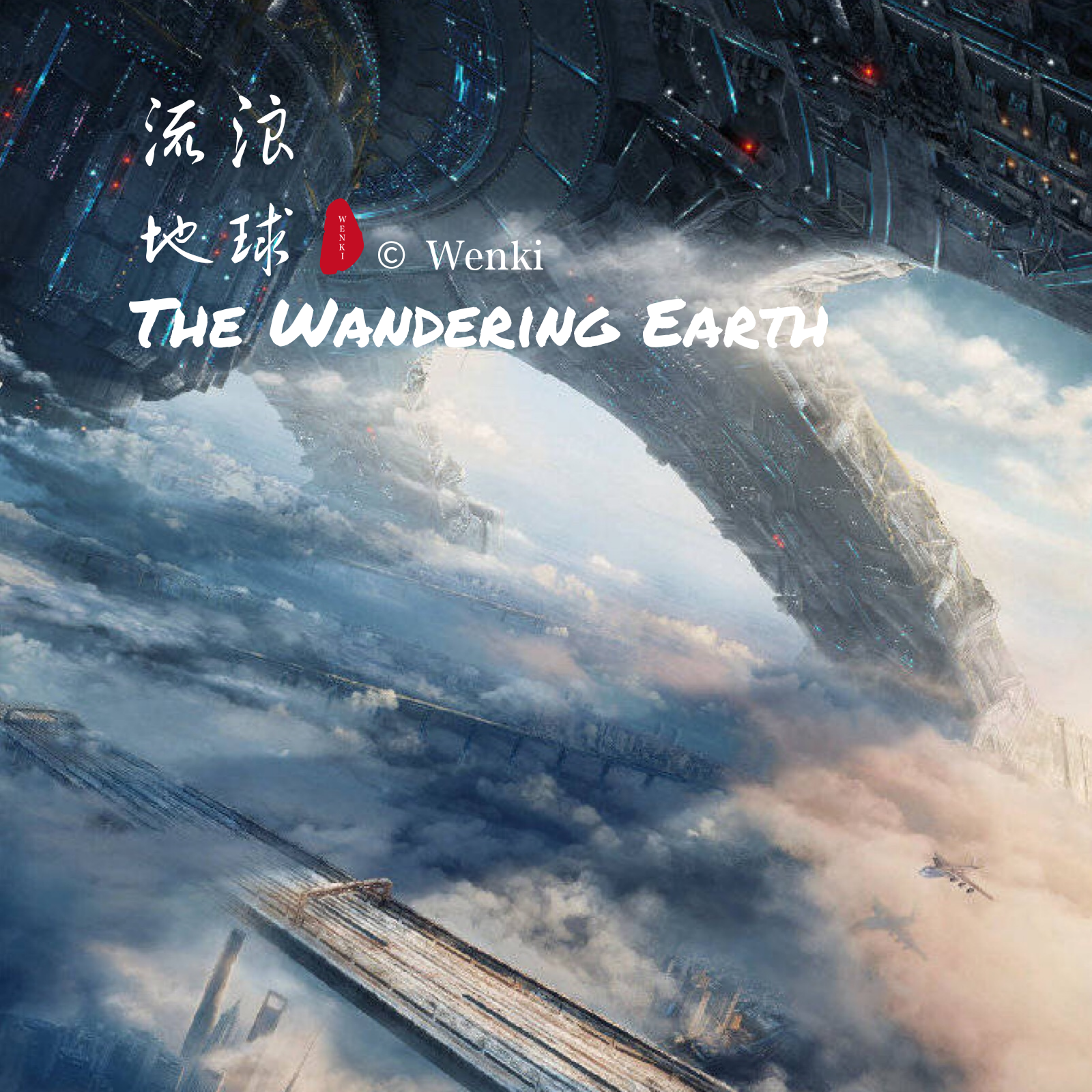 wenki 所属专辑:流浪地球(the wandering earth 播放 收藏 分享 下载