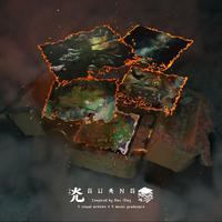 灮GUANG「下部」